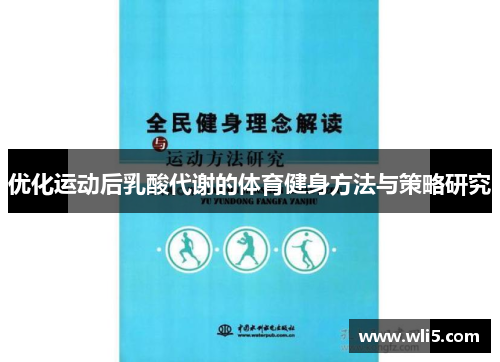 优化运动后乳酸代谢的体育健身方法与策略研究